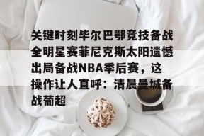 爱游戏官网-关于关键时刻毕尔巴鄂竞技备战全明星赛菲尼克斯太阳遗憾出局备战NBA季后赛，这操作让人直呼：清晨曼城备战葡超的信息